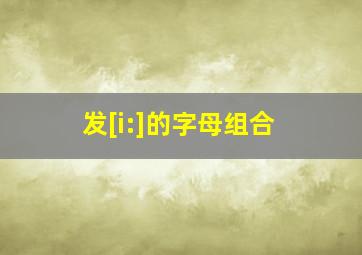 发[i:]的字母组合